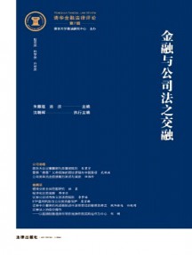 清華金融法律評(píng)論