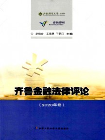 齊魯金融法律評(píng)論