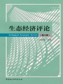 生態經濟評論雜志