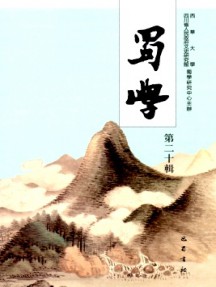 蜀學(xué)雜志