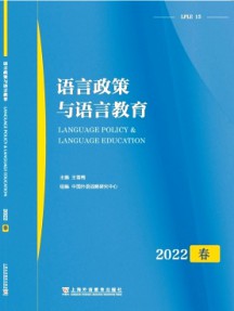 語(yǔ)言政策與語(yǔ)言教育雜志