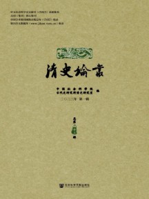 清史論叢