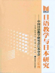 日語教學與日本研究