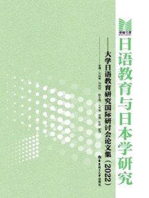 日語教育與日本學研究