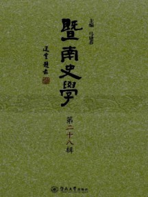 暨南史學(xué)