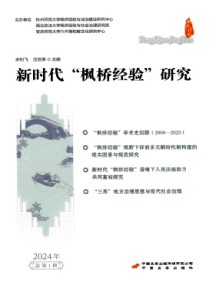 新時代楓橋經(jīng)驗研究雜志