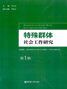 特殊群體社會工作研究