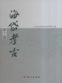 海岱考古·輯刊