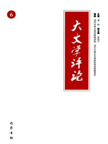 大文學(xué)評論雜志