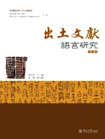 出土文獻(xiàn)語言研究雜志