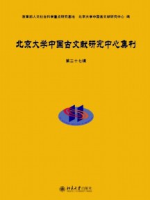 北京大學中國古文獻研究中心集刊