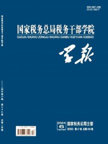 國家稅務總局稅務干部學院學報雜志