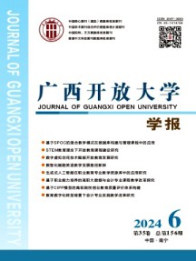 廣西開放大學學報雜志