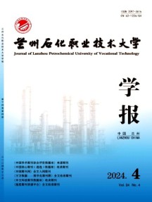 蘭州石化職業技術大學學報