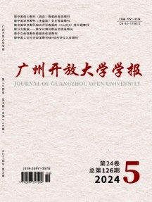 廣州開放大學學報雜志