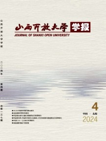 山西開放大學學報雜志