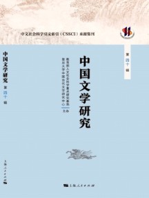 中國文學研究·輯刊雜志