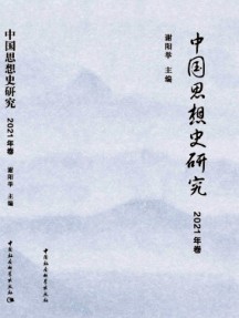 中國(guó)思想史研究雜志