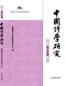 中國詩學(xué)研究雜志