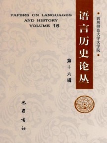 語言歷史論叢